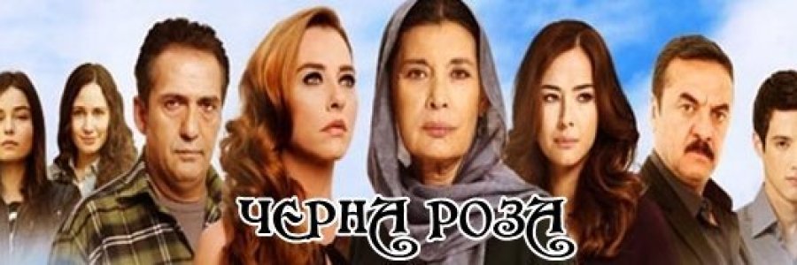Черна роза" /Karagul/ по ТВ 7 и FOX TV - тема 3 - Романтични сериали,  теленовели - BG-Mamma