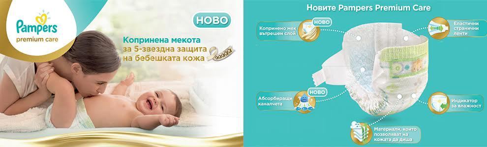 Пробвайте новите Pampers® Premium Care с копринено мек горен слой - Бебета  (от 0 до 12 месеца) - Страница 10 - Мнения от BG-Mamma