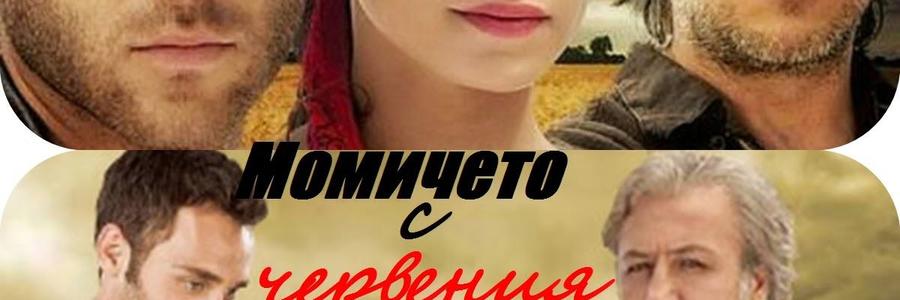 Момичето с червения шал - Романтични сериали, теленовели - BG-Mamma